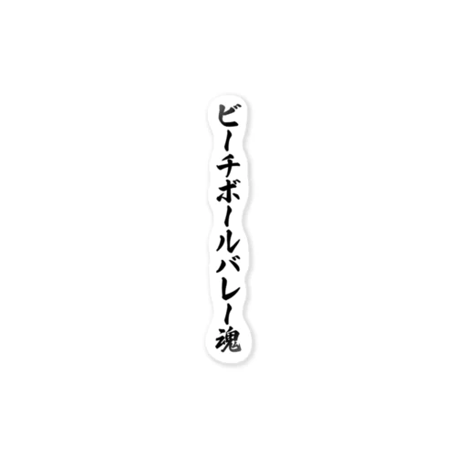 ビーチボールバレー魂 ステッカー