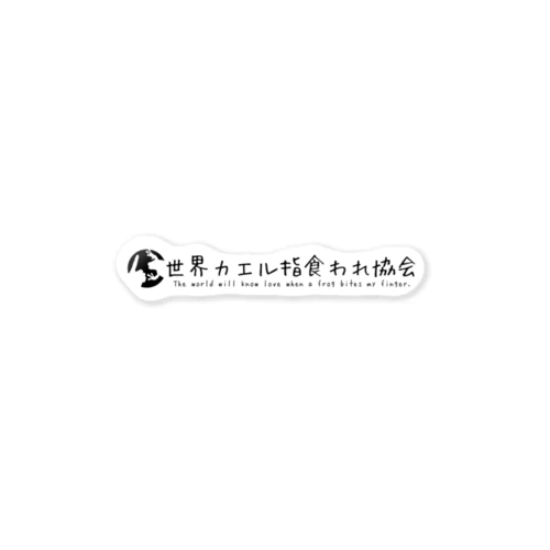 世界カエル指食われ協会ロゴ2024ver. Sticker
