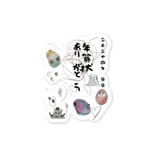 新年の始まりです Sticker