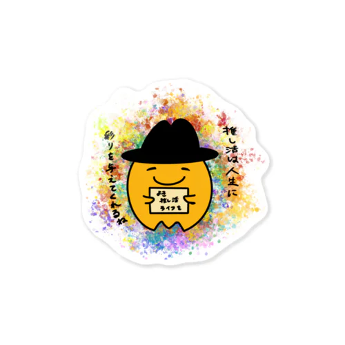 推し活は人生に彩りを与えてくれるね Sticker