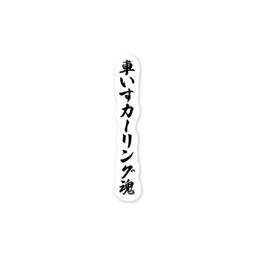 車いすカーリング魂 ステッカー