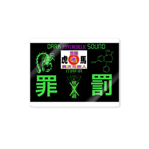 現実逃避 Sticker