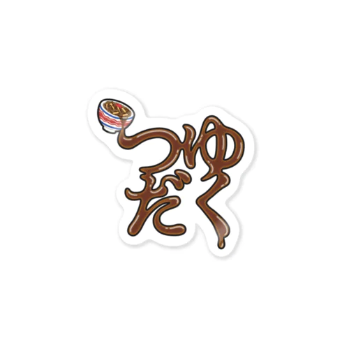 つゆだく（牛丼） Sticker