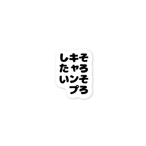 そろそろキャンプしたいシリーズ ステッカー