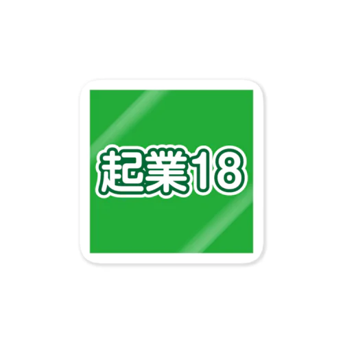 起業18・ブランドプリントGreen Sticker