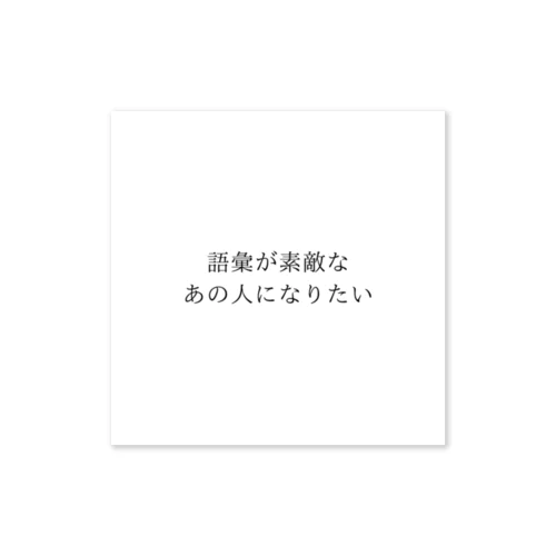 語彙が素敵なあの人になりたい ステッカー