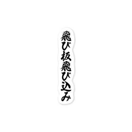 飛び板飛び込み Sticker