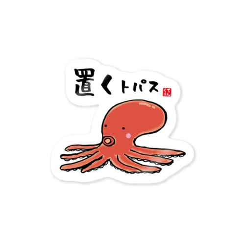 置くトパス / 魚ダジャレシリーズ Sticker