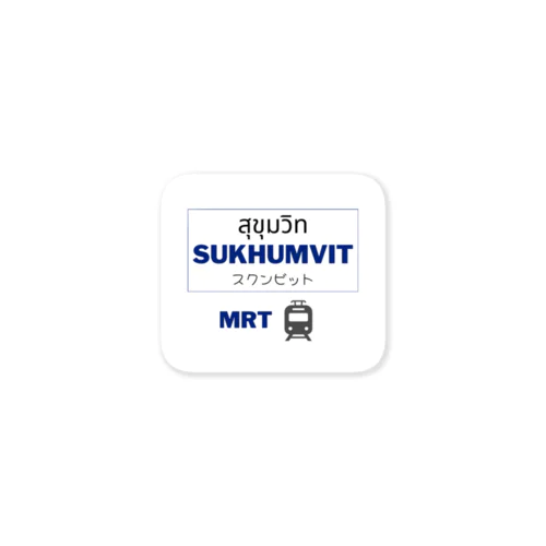 タイ語文字と日本語・バンコクの地下鉄MRT駅名 ステッカー