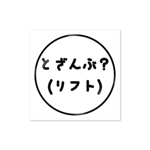 とざんぶ？(リフト) ステッカー