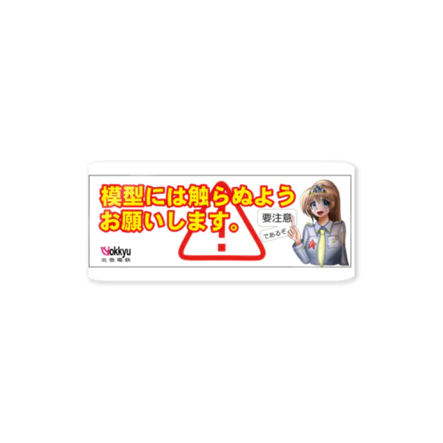 鉄研でいず！模型に触らないで標示シリーズ Sticker