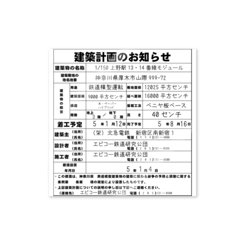 鉄道模型建築物建築のお知らせシリーズ ステッカー