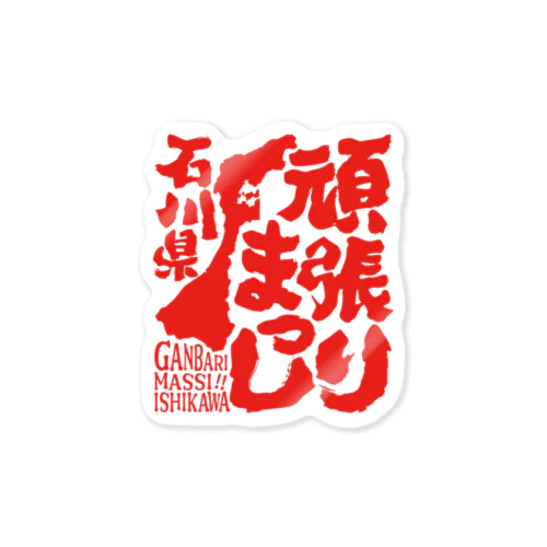 令和６年能登半島地震支援・頑張りまっし石川県（文字赤）【チャリティーグッズ】 Sticker