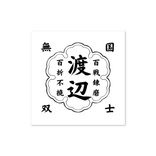 わたなべ専用アイテム Sticker