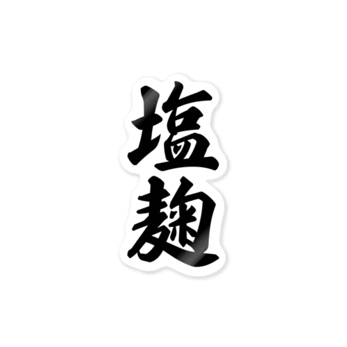 塩麹 Sticker