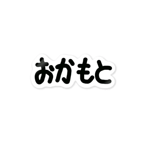 おかもと ステッカー