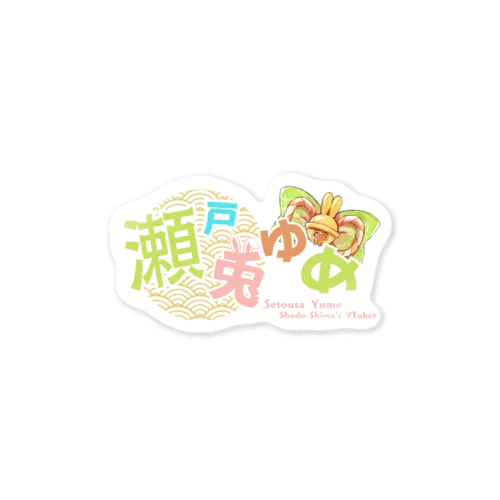 瀬戸兎ゆめロゴステッカー Sticker