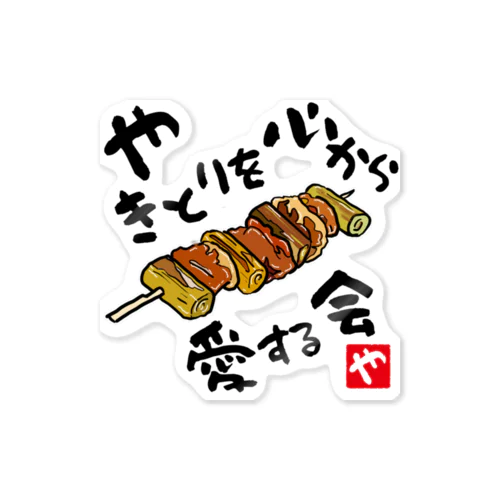 やきとりを心から愛する会(淡色用) Sticker