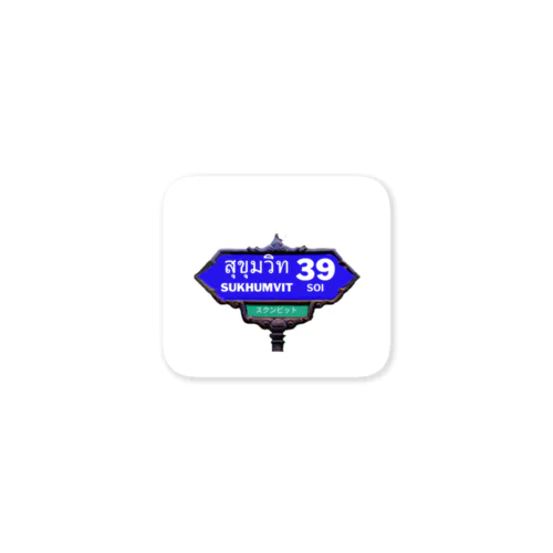 スクンビット通りの標識イメージ/タイ語/タイ文字 Sticker