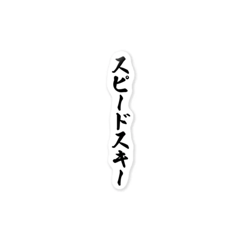 スピードスキー ステッカー