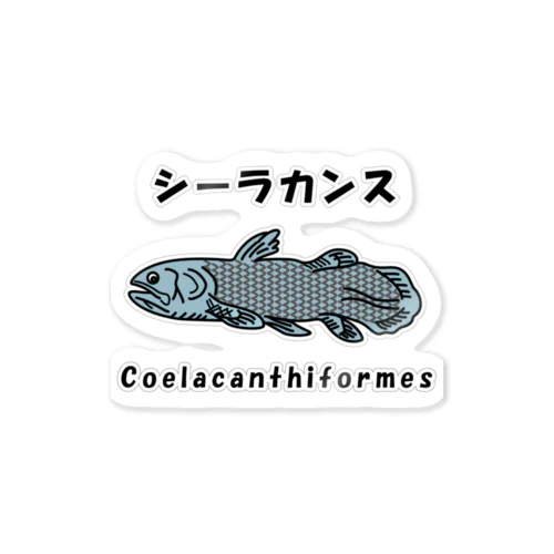 シーラカンス / Coelacanthiformes ステッカー