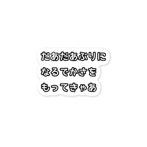 名古屋弁(だあだあぶり) ステッカー