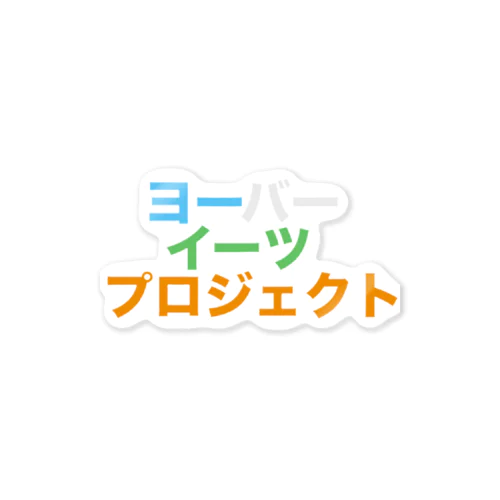 ヨーバーイーツ プロジェクト ステッカー