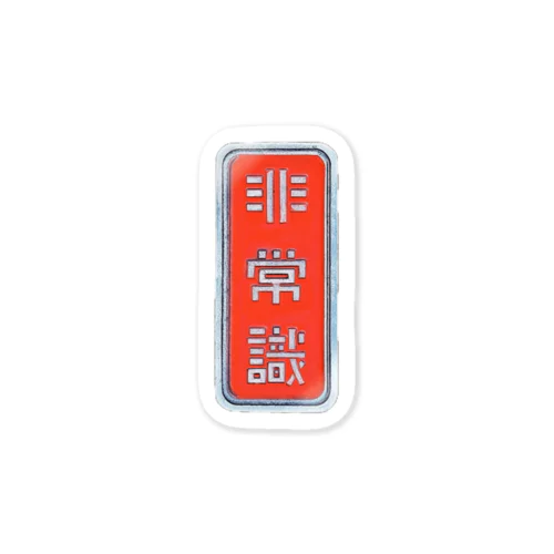 非常識人間専用(タテ) Sticker