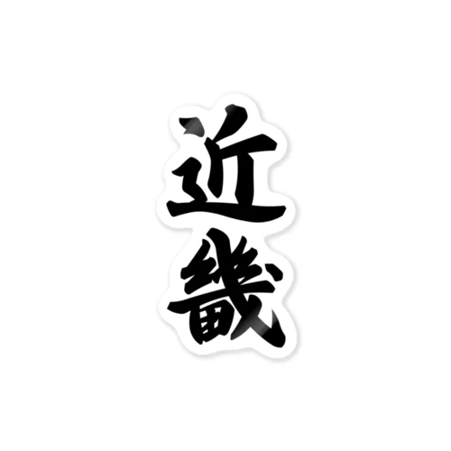 近畿 （地名） Sticker