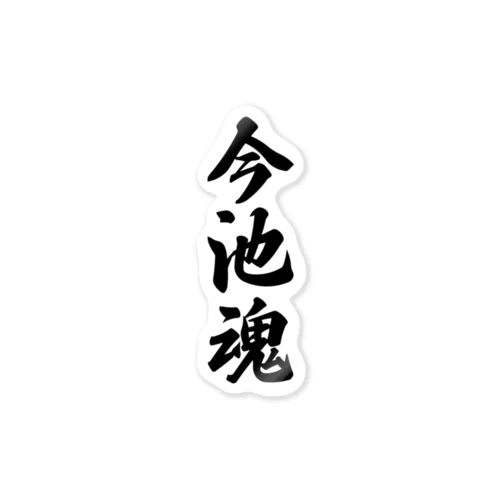 今池魂 （地元魂） Sticker