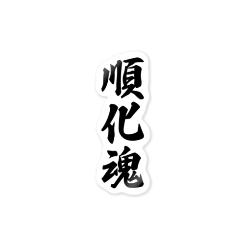 順化魂 （地元魂） Sticker