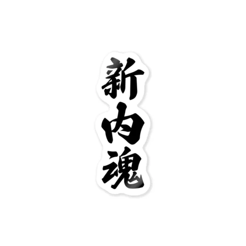 新内魂 （地元魂） Sticker