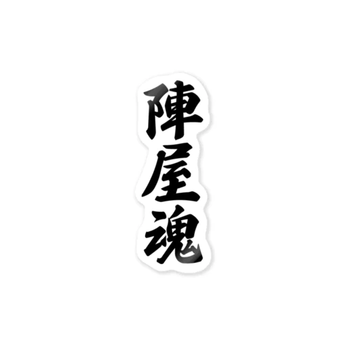 陣屋魂 （地元魂） Sticker