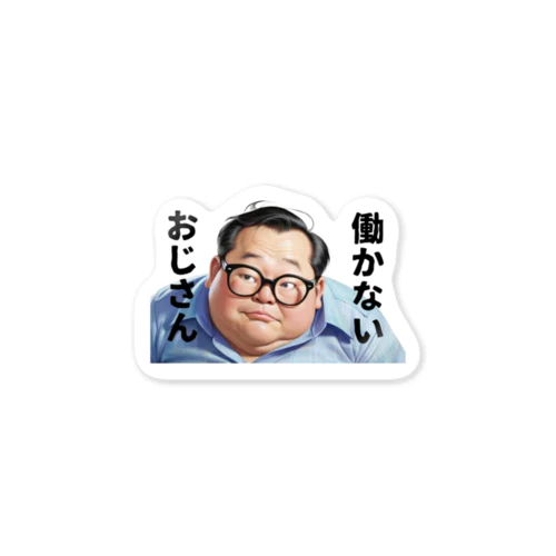 働かないおじさん Sticker