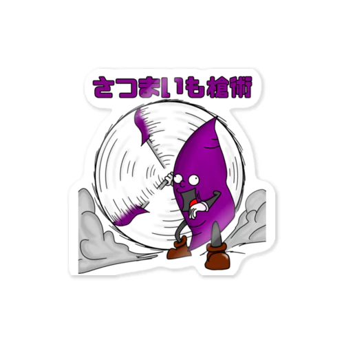 さつまいも槍術 from VEGETABLE QUEST Sticker