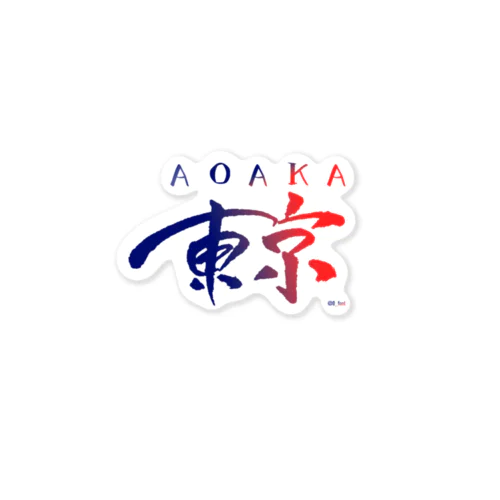 東京は青赤だ - TOKYO IS "AOAKA" - ステッカー