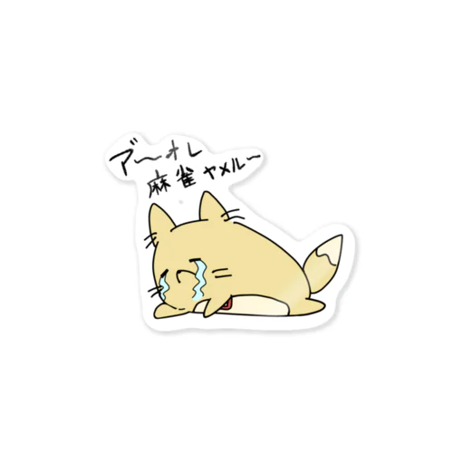 ルフキツネ-麻雀ヤメル Sticker