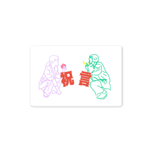 祝言 Sticker