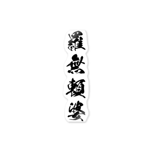 羅無頼婆 Sticker