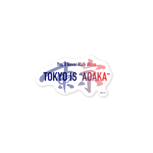 東京は青赤だ - ver.2 - TOKYO IS "AOAKA" ステッカー