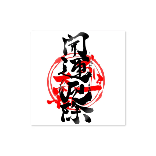 おしらす大明神 Sticker