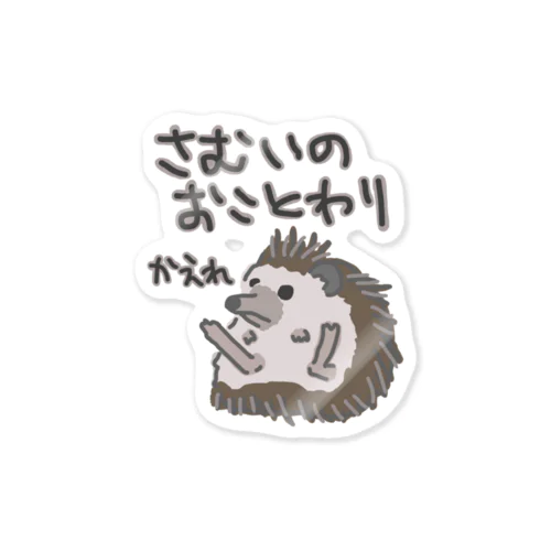 寒いのお断り【ハリネズミ】 Sticker