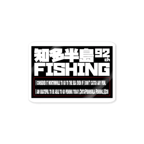 知多半島フィッシング.92ch Sticker