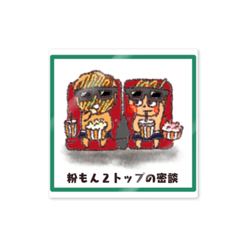 たこちゃんの密談 Sticker