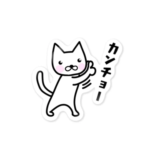 カンチョーねこ Sticker