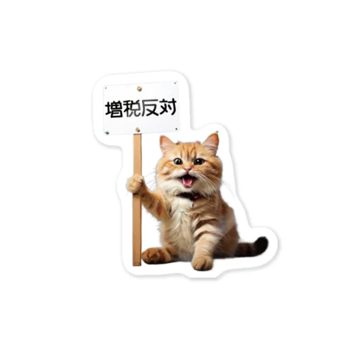 増税反対猫 Sticker