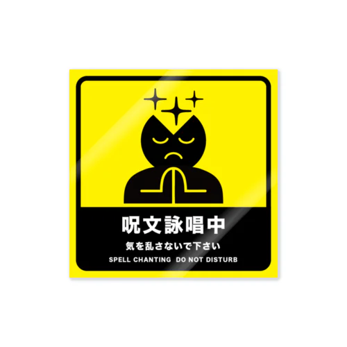 呪文詠唱中 Sticker