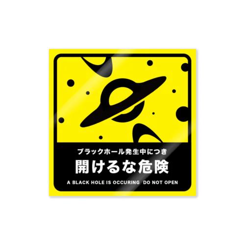 ブラックホール発生中につき開けるな危険 Sticker