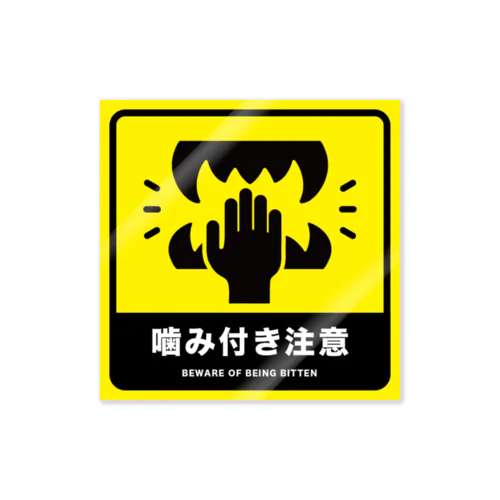 噛み付き注意 Sticker