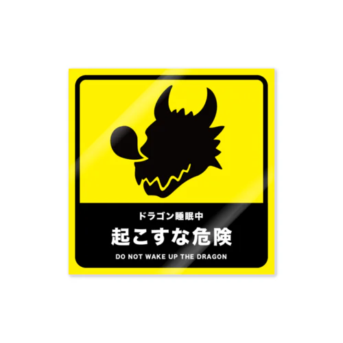 ドラゴン睡眠中 起こすな危険 Sticker